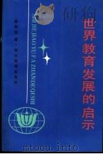 世界教育发展的启示 1989 PDF电子版封面 7540809906 顾明远著