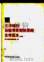 世界银行贷款项目招标采购文件范本 中 1992 PDF电子版封面 750051722X 中华人民共和国财政部编