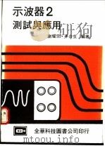 示波器测试与应用 1977 PDF电子版封面 谢耀宗,李台生编著
