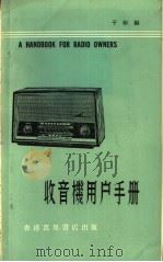 收音机用户手册 1964 PDF电子版封面 于彬编