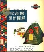 收音机制作图解 1978 PDF电子版封面 陆亮编著