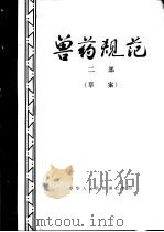 兽药规范  草案  二部   1979  PDF电子版封面  16144·1888  农林部制订 