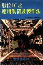 数位IC之应用装置及制作法（ PDF版）