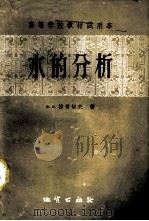 水的分析 1959 PDF电子版封面 15038·615 (苏)拉普切夫,Х.Х.著;谢清成,李同译