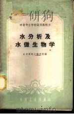 水分析及水微生物学   1961  PDF电子版封面  15165·727  北京建筑工程学校编 