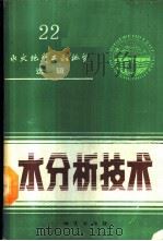 水分析技术 1987 PDF电子版封面 7116000089 雷觐韵,王晋强等编