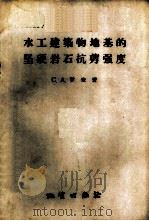 水工建筑物地基的坚硬岩石抗剪强度   1957  PDF电子版封面  15038·321  （苏）罗查（С.А.Роза）著；张月娟译 