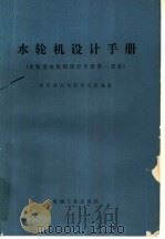 水轮机设计手册  水轮发电机组设计手册第1部分   1976  PDF电子版封面  15033·（内）669  哈尔滨大电机研究所编著 