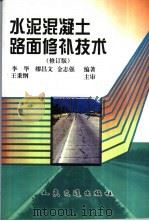 水泥混凝土路面修补技术 1999 PDF电子版封面 7114033249 李华等编著