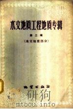 水文地质工程地质专辑  第2辑  水文地质部分   1960  PDF电子版封面  15038·798  （苏）普里克朗斯荃，В.И.等著；艾云光，黄志仑译 