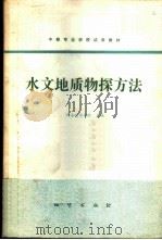 水文地质物探方法 1981 PDF电子版封面 15038·教116 西安地质学院等编