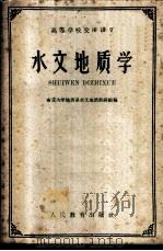 水文地质学 1961 PDF电子版封面 13010·1009 南京大学地质系水文地质教研组编