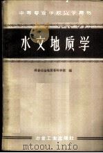 水文地质学 1961 PDF电子版封面 15062·2403 长春冶金地质专科学校编