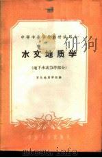 水文地质学 地下水动力学部分 1961 PDF电子版封面 15165·539 宣化地质学校编