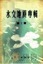 水文地质专辑  第1辑   1957  PDF电子版封面  13038·137  刘大有编 