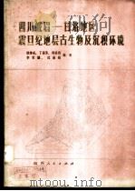 四川峨眉-甘洛地区震旦纪地层古生物及沉积环境   1980  PDF电子版封面  13118·29  殷继成，丁莲芳，何廷贵等编著 