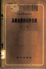 苏联沉积岩石学会议 第2集 1959 PDF电子版封面 13031·927 苏联科学院地学部编;殷德钧,吴树仁等译