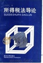 所得税法导论   1995  PDF电子版封面  7307019221  刘剑文著 