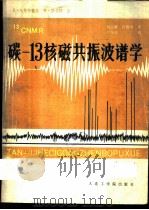 碳-13核磁共振波谱学 在有机化学中的应用 1986 PDF电子版封面 13400·6 (美)布里特梅尔(Breitmaier,E.),(美)沃尔特