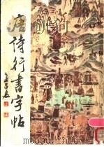 唐诗行书字帖 1989 PDF电子版封面 7540201495 金吕夏书