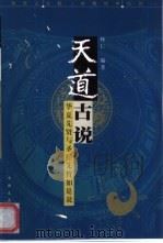 天道古说 华夏先贤与圣经先哲如是说 1999 PDF电子版封面 7503409649 怀仁编