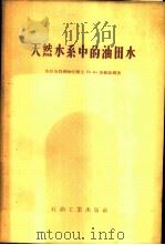 天然水系中的油田水 1956 PDF电子版封面 13037·9 (苏)苏林(Б.А.Сулин)著;王成义译