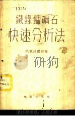 铁·镍·锰矿石快速分析法 1953 PDF电子版封面 (苏)巴克拉诺娃(К.А.Бакланова)撰;中央人民政