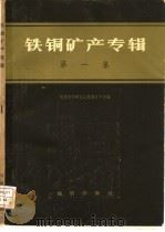 铁铜矿产专辑  第1集   1973  PDF电子版封面  15038·新15  地质科学研究院地质矿产所等编 