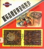 图解晶体管扩音机制作 1978 PDF电子版封面 曾焕燃编著