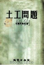 土工问题 第1集 1955 PDF电子版封面 (苏)戈尔什杰恩(М.Н.Гольдштейн)等编著;曹祖