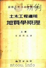 土木工程适用 地质学原理 上 1955 PDF电子版封面 01201 古明斯基著;王继光,胡世麟译