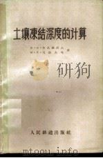 土壤冻结浓度的计算   1959  PDF电子版封面  15043·1096  （苏）鲁基扬诺夫，В.С，（苏）戈洛夫珂，М.Л.著；熊剑译 