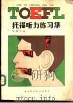 托福听力练习集 1986 PDF电子版封面 17304·声3 邹建华编