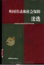外国劳动和社会保障法选 1999 PDF电子版封面 7504522619 劳动和社会保障部劳动科学研究所编