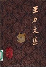 王力文集 第17卷 音韵通论上古音 1989 PDF电子版封面 7532808548 王力著