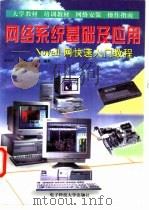 网络系统基础及应用 Novell网快速入门教程   1997  PDF电子版封面  7810437852  夏健刚等编著 