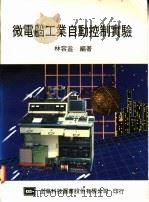 微电脑工业自动控制实验 1975 PDF电子版封面 林容益编著
