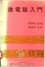 微电脑入门   1982  PDF电子版封面    陈金追编著 