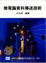 微电脑资料传送技术   1975  PDF电子版封面    白中和编译 