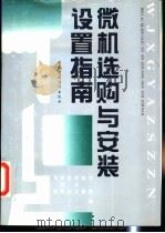 微机选购与安装设置指南   1995  PDF电子版封面  7500525338  刘航等编 