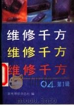 维修千方 1994 PDF电子版封面 家电维修杂志社编