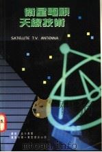 卫星电视天线技术   1992  PDF电子版封面  9621405440  华亮，吴子乔著 
