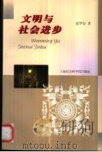 文明与社会进步 1998 PDF电子版封面 7806184708 张华金著