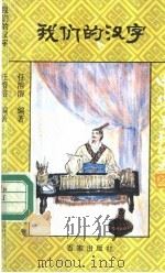 我们的汉字   1992  PDF电子版封面  7805762732  任溶溶编著；中国福利会儿童时代社编 