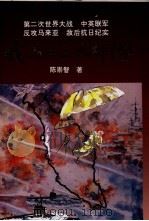 我与一三六部队   1994  PDF电子版封面  9810054408  陈崇智著 