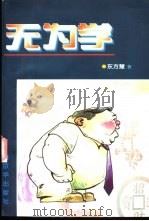无为学   1998  PDF电子版封面  7806003169  东方慧著 