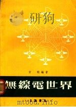 无线电世界   1970  PDF电子版封面    方明编著 