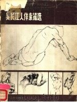 吴长江人体素描选 1986 PDF电子版封面 8373·662 吴长江绘