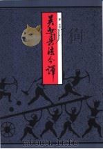 吴起兵法今译   1982  PDF电子版封面  9622311008  齐光注 
