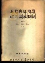 五台山区地质构造基本特征   1957  PDF电子版封面  13038·146  马杏垣，蒋荫昌等著 